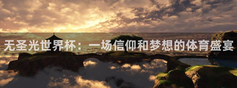 美国世界杯：无圣光世界杯：一场信仰和梦想的体育盛宴