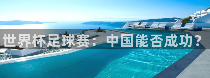 2026男足世界杯赛程：世界杯足球赛：中国能否成功？
